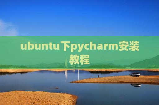 ubuntu下pycharm安装教程